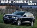 重慶途銳TDI標(biāo)配型優(yōu)惠11萬元 現(xiàn)車有售