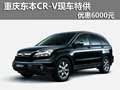 重慶東本CR-V現(xiàn)車特供 全系優(yōu)惠6000元