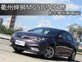 衢州紳獅MG5現(xiàn)車在售 購車享優(yōu)惠1萬元