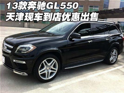 2013款奔驰GL550 天津现车到店优惠出售