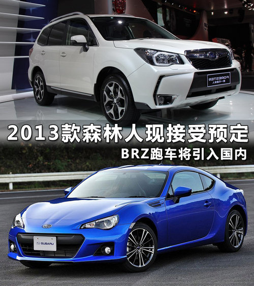 2013款森林人现接受预定 BRZ将引入国内