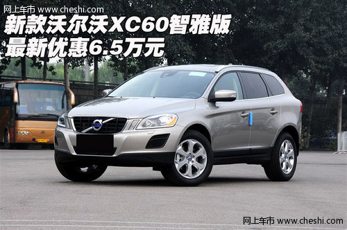 新款沃尔沃XC60智雅版 最新优惠6.5万元