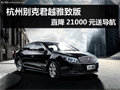 杭州别克君越雅致版 直降21000元送导航