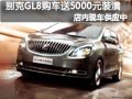 太原别克GL8有现车 购车送5000元装潢礼