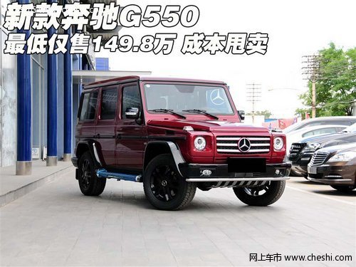 新款奔驰G550最低仅售149.8万 成本甩卖