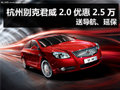 杭州别克君威2.0优惠2.5万 送导航、延保