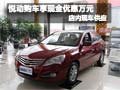 悅動購車享現(xiàn)金優(yōu)惠1萬元 店內現(xiàn)車銷售
