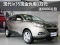12月購(gòu)現(xiàn)代ix35優(yōu)惠1萬(wàn)元+送8000禮包