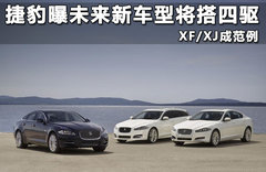 捷豹曝未来新车型将搭四驱 XF/XJ成范例