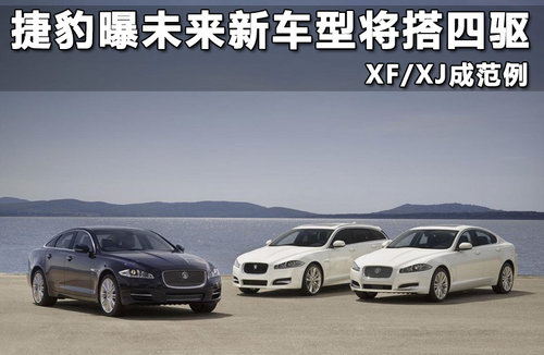 捷豹曝未来新车型将搭四驱 XF/XJ成范例