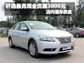 軒逸購車最高享現(xiàn)金優(yōu)惠3千元 現(xiàn)車銷售