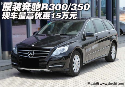 原裝奔馳R300/350  現(xiàn)車最高優(yōu)惠15萬元