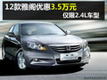 依舊是標桿 寧波雅閣優(yōu)惠3.5萬元有現(xiàn)車