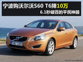 性能車好選擇 寧波購沃爾沃S60降10萬元