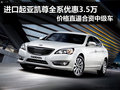 進口車賣合資價 寧波購起亞凱尊降3.5萬