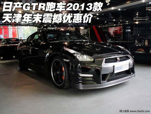 日产GTR跑车2013款 天津年末震撼优惠价