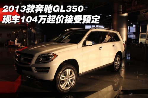 13款奔驰GL350 现车104万起价接受预定