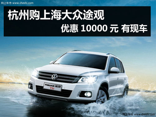 杭州购上海大众途观优惠10000元 有现车