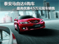 泰安馬自達(dá)6 最高優(yōu)惠4.5萬元 現(xiàn)車銷售