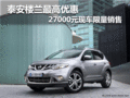 泰安樓蘭最高優(yōu)惠27000元 現(xiàn)車限量銷售