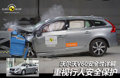 沃尔沃V60安全性详解 重视行人安全保护