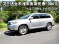 汉兰达全系裸车 衡阳广丰优惠5000元起