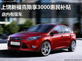 上饒福特新福克斯享3000惠民補貼 有現車