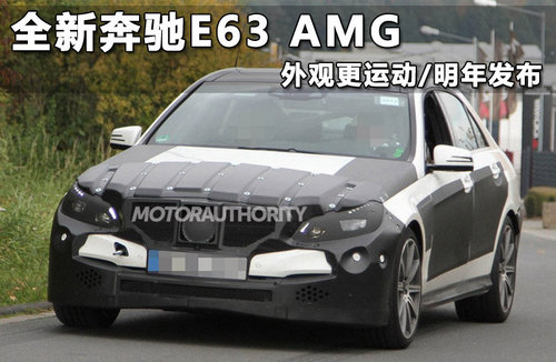 改款奔驰E63 AMG曝光 首搭4Matic全驱