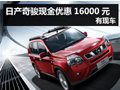 杭州購日產(chǎn)奇駿現(xiàn)金優(yōu)惠16000元 有現(xiàn)車