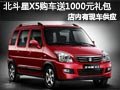 太原北斗星X5有现车 购车送1000元礼包
