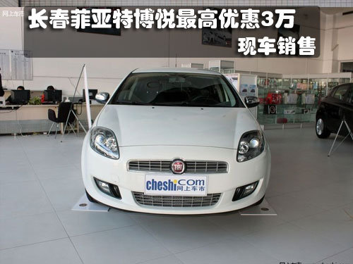 长春菲亚特博悦最高优惠3万 现车销售