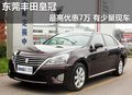 東莞豐田皇冠最高優(yōu)惠7萬 送隨車禮包