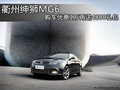 衢州紳獅MG6 購車優(yōu)惠1萬再送4800禮包
