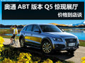 浙江奧通ABT版本Q5驚現展廳 價格到店談