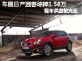 太原東風(fēng)日產(chǎn)逍客 車展綜合優(yōu)惠1.58萬