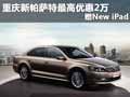 重慶新帕薩特最高優(yōu)惠2萬 贈New iPad