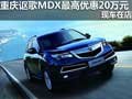 重慶謳歌MDX最高優(yōu)惠20萬元 現(xiàn)車在店