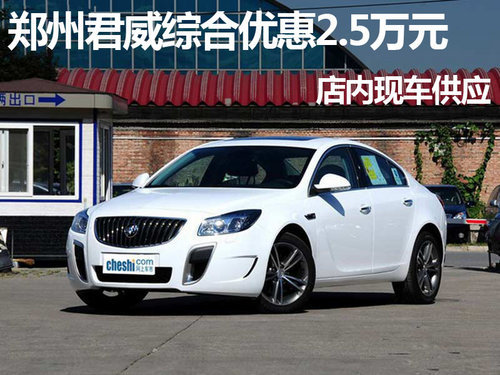 郑州君威综合优惠2.5万元 店内现车供应
