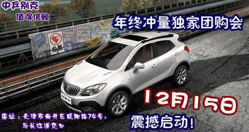 別克年終沖量獨家團購會 12.15震撼啟動