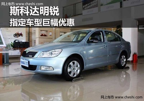鄂尔多斯斯科达明锐指定车型享巨幅优惠