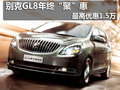 別克GL8年終“聚”惠 最高優(yōu)惠1.5萬