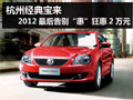 经典宝来 2012最后告别“惠”狂惠2万元