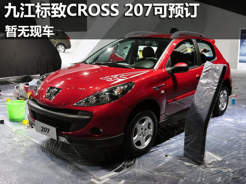 九江东风标致CROSS 207可预订 暂无现车