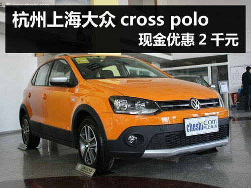 杭州上海大众cross polo 现金优惠2千元