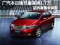 大同廣本鋒范現(xiàn)車供應(yīng) 最高優(yōu)惠1.7萬(wàn)元