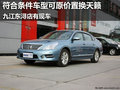 符合條件可原價置換天籟 東潯日產(chǎn)有現(xiàn)車