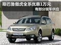 大同斯巴魯傲虎有現(xiàn)車 現(xiàn)購車優(yōu)惠1萬元