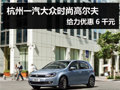 杭州一汽大众时尚高尔夫 给力优惠6千元