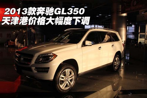 2013款奔驰GL350 天津港价格大幅度下调