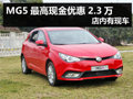 杭州MG5最高現(xiàn)金優(yōu)惠2.3萬 店內(nèi)有現(xiàn)車